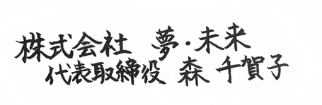 株式会社 夢・未来 代表取締役 森 千賀子